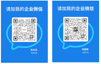 张云龙、梁贵辉 企业微信二维码