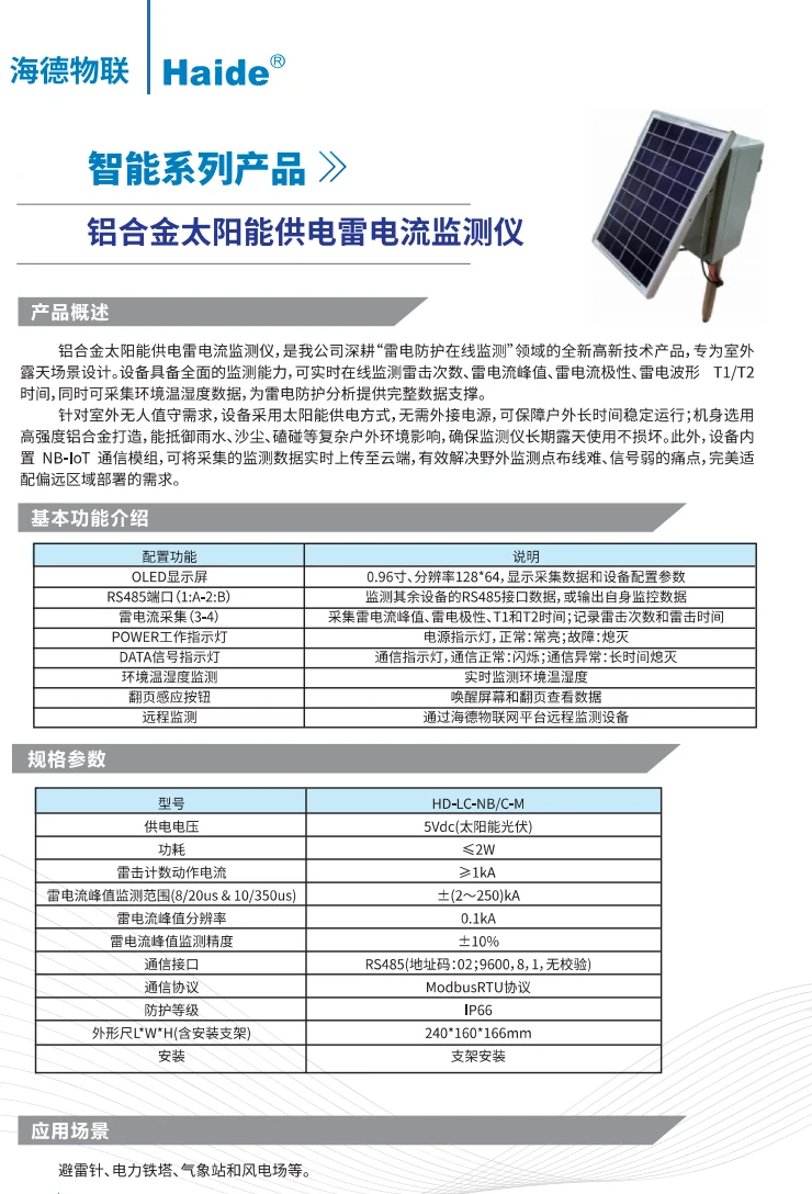 Aluminium Solar-Powered Lightning Current Monitor 技术参数